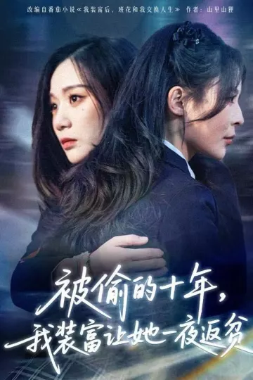被偷的十年,我装富让她一夜返贫