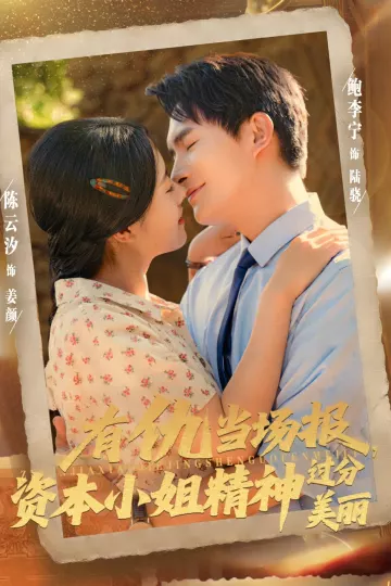 有仇当场报资本小姐精神过分美丽