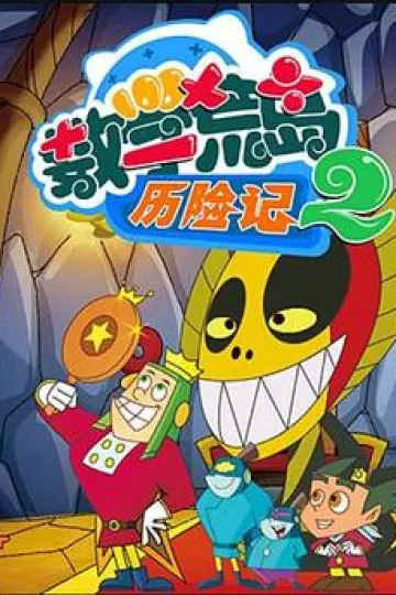 数学荒岛历险记第二部