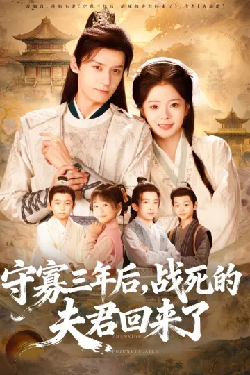 守寡三年后，战死的夫君回来了