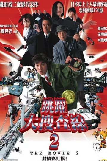 跳跃大搜查线2