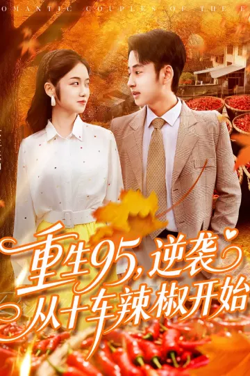 重生95逆袭从十车辣椒开始