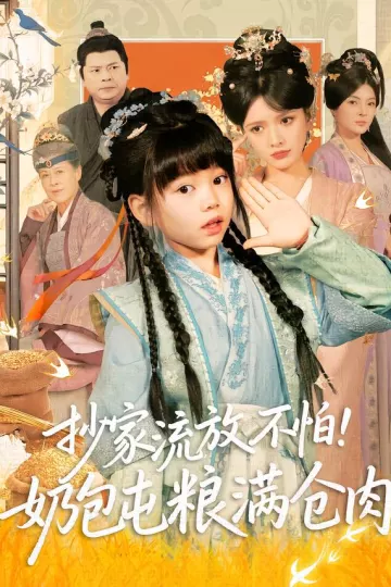 抄家流放不怕!奶包屯粮满仓肉