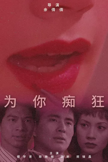 为你痴狂