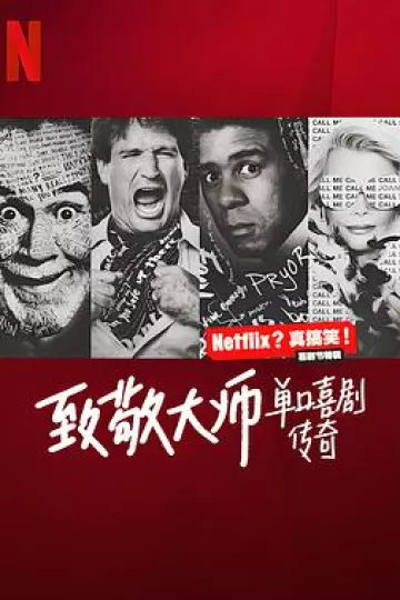 致敬大师：单口喜剧传奇