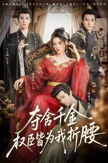 夺舍千金权臣皆为我折腰