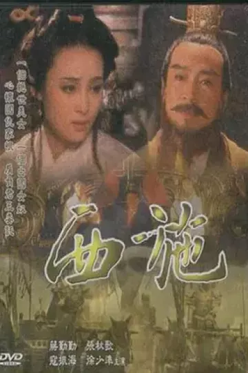 西施1996[电影解说]