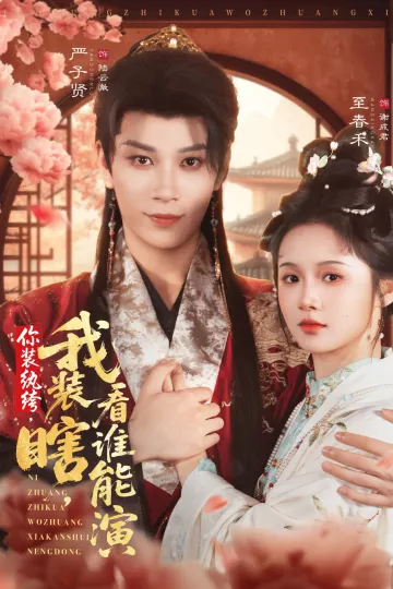 你装纨绔，我装瞎，看谁能演