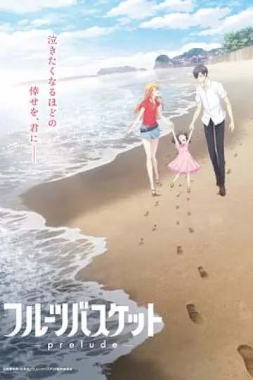 水果篮子 prelude