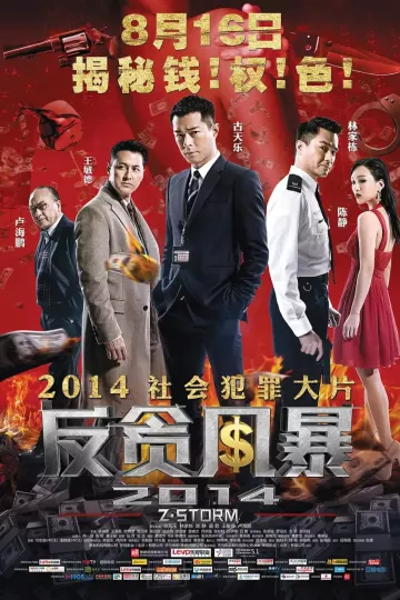 反贪风暴2014