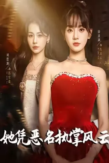她凭恶名执掌风云