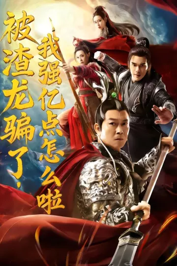 被渣龙骗了,我强亿点怎么啦