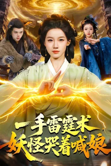 一手雷霆术，妖怪哭着喊娘