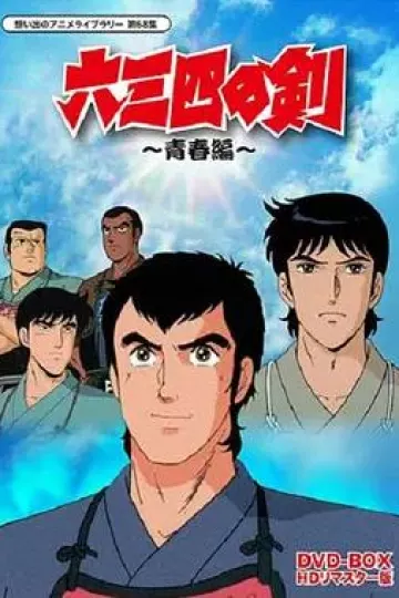 六三四之剑
