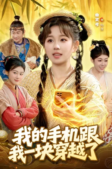 我的手机跟我一块穿越了