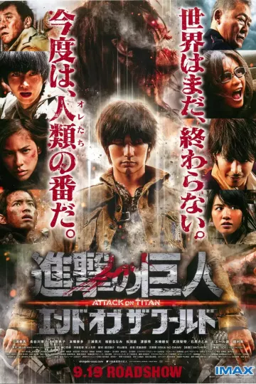 进击的巨人真人版：后篇·世界终结