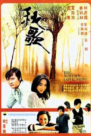 秋歌[电影解说]