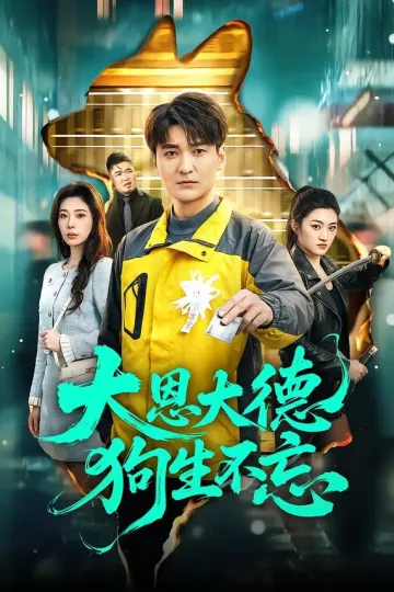 大恩大德狗生不忘