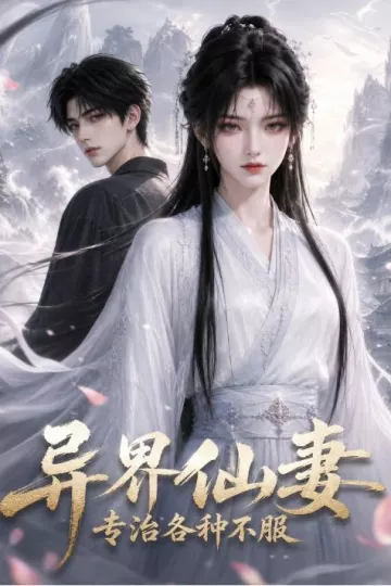 异界仙妻,专治各种不服
