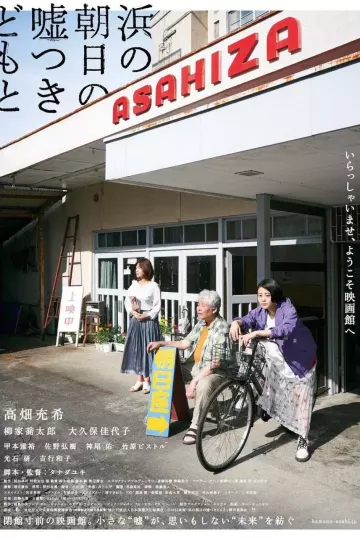 海边的朝日与骗子们