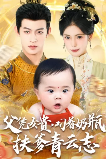 父凭女贵叼着奶瓶扶爹青云志