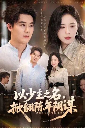 以少主之名，掀翻陈年阴谋