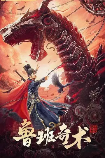 鲁班奇术2022