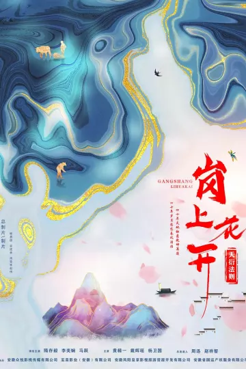 岗上花开