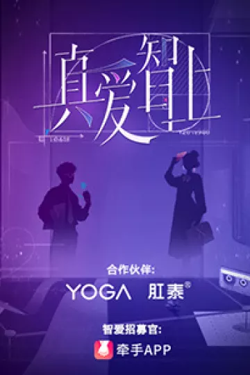 真爱智上