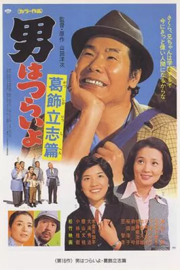 寅次郎的故事16：葛饰立志篇