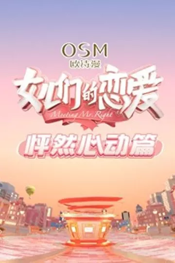 女儿们的恋爱 怦然心动篇