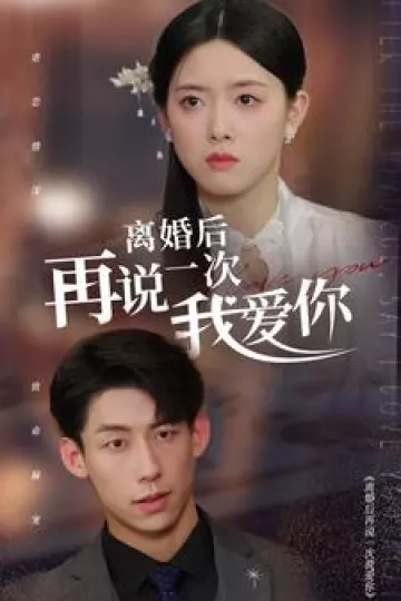 离婚后再说一次我爱你