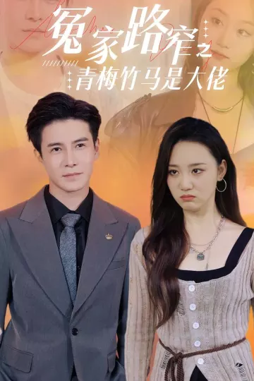 冤家路窄之青梅竹马是大佬