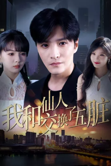 我和仙人交换了五脏