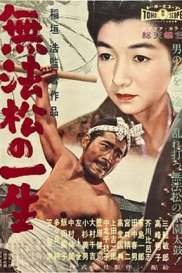 无法松的一生1958[电影解说]