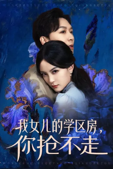 我女儿的学区房，你抢不走