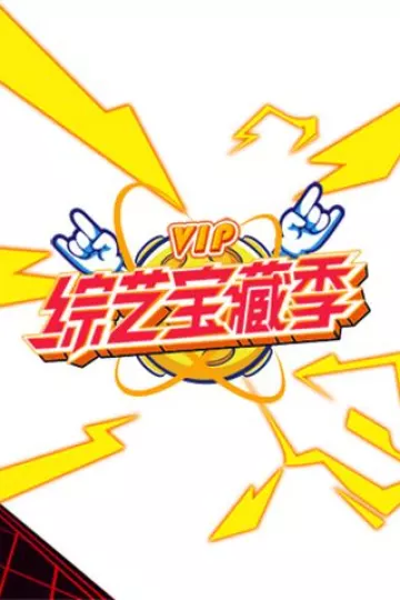 芒果综艺VIP宝藏季