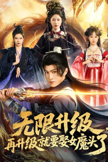 无限升级，再升级就要娶女魔头了