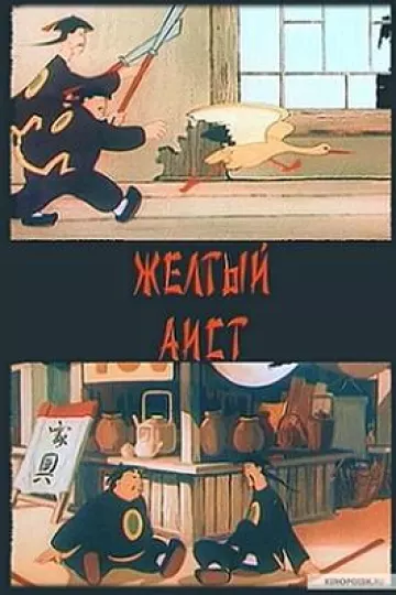 黄鹳的故事1950[电影解说]
