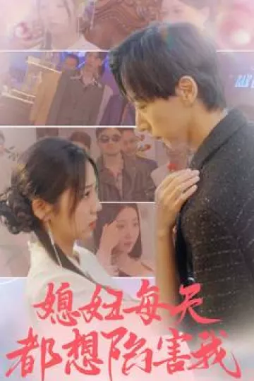 媳妇每天都想陷害我
