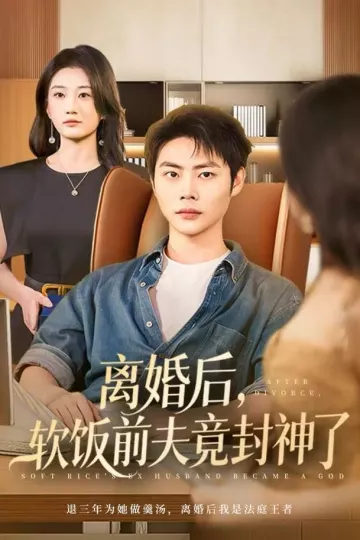 离婚后，软饭前夫竟封神了