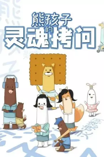 熊孩子的灵魂拷问