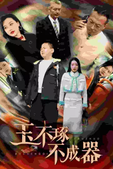 玉不琢不成器