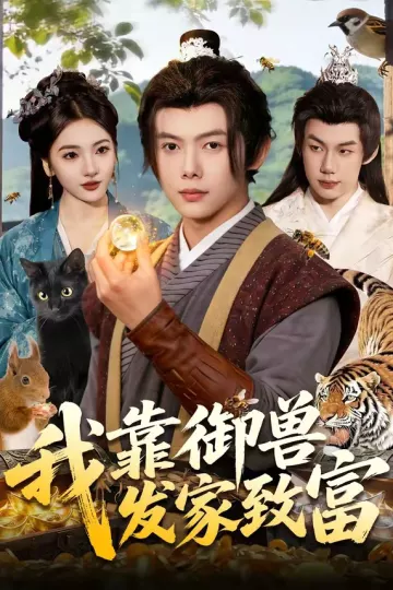 我靠御兽发家致富
