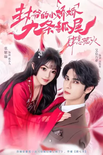 你尾巴缠上我了