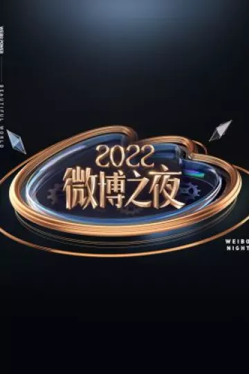 微博之夜2022