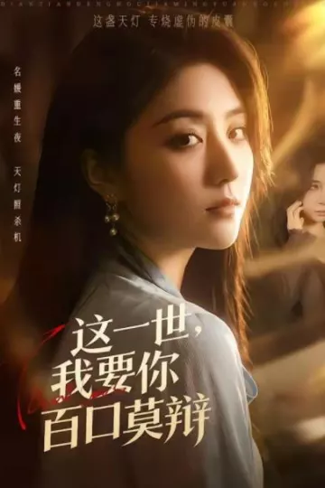 这一世，我要你百口莫辩