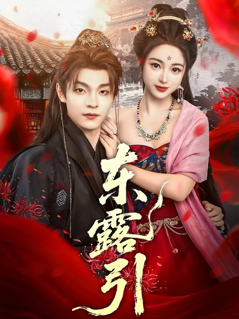 东露引