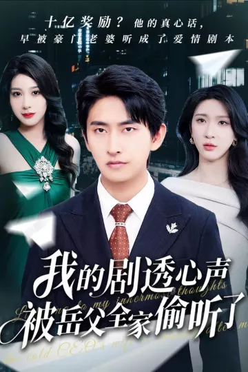 我的剧透心声被岳父全家偷听了