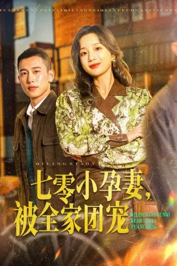 七零小孕妻，被全家团宠